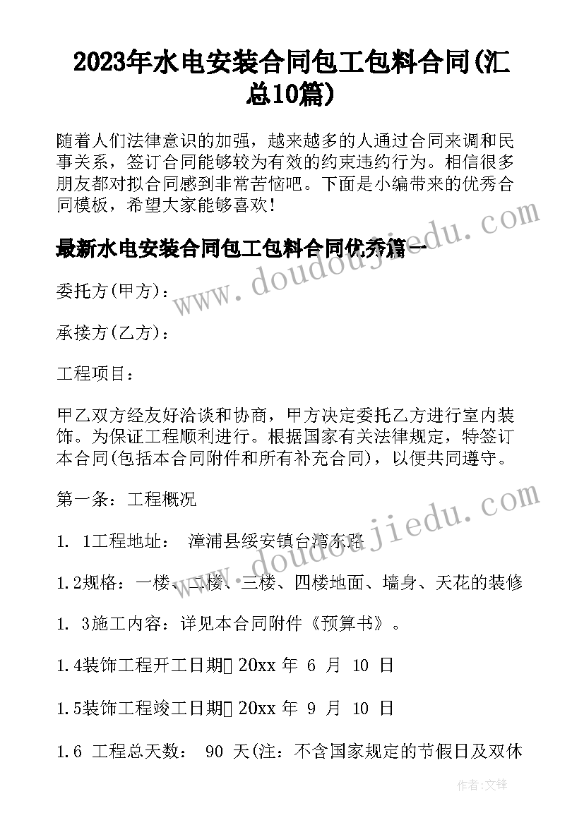 2023年水电安装合同包工包料合同(汇总10篇)