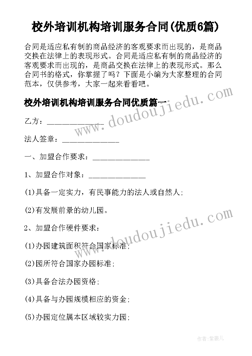 校外培训机构培训服务合同(优质6篇)