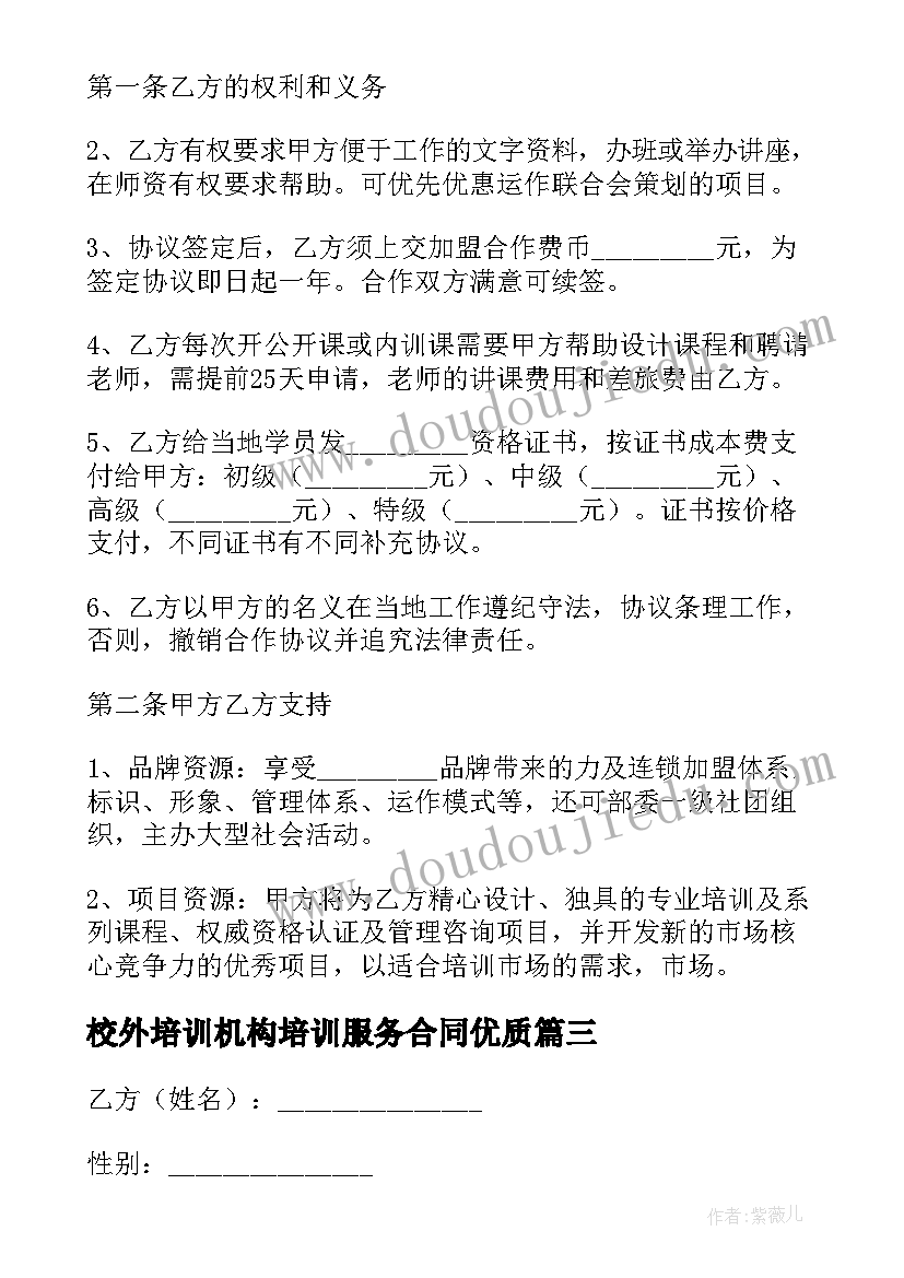 校外培训机构培训服务合同(优质6篇)