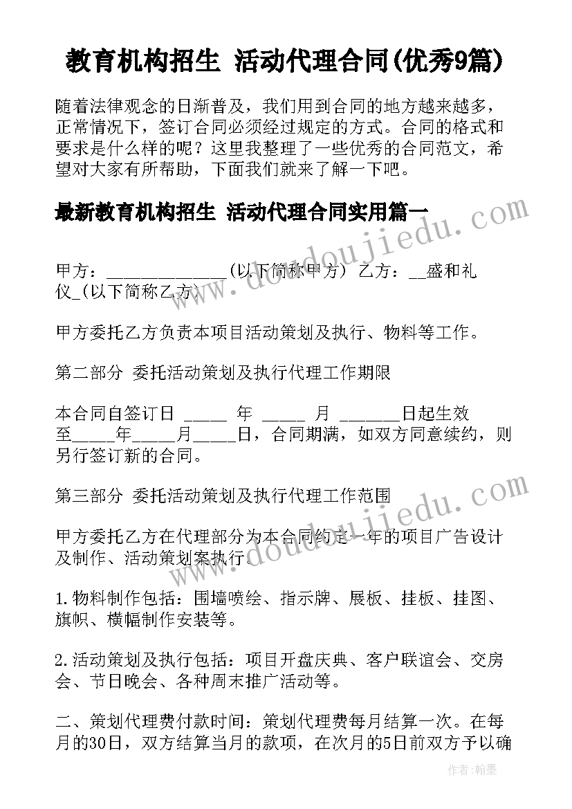 教育机构招生 活动代理合同(优秀9篇)