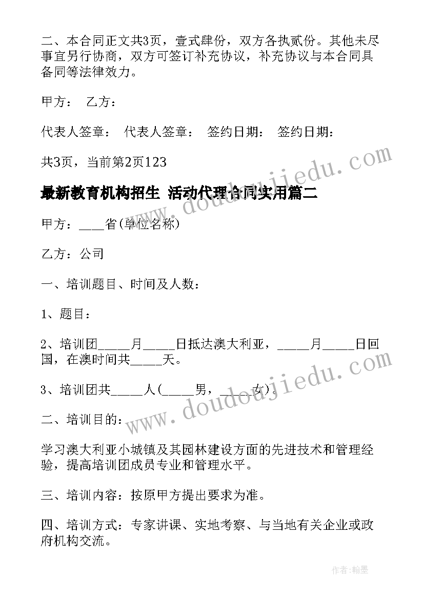 教育机构招生 活动代理合同(优秀9篇)