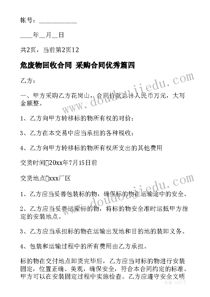 危废物回收合同 采购合同(大全10篇)