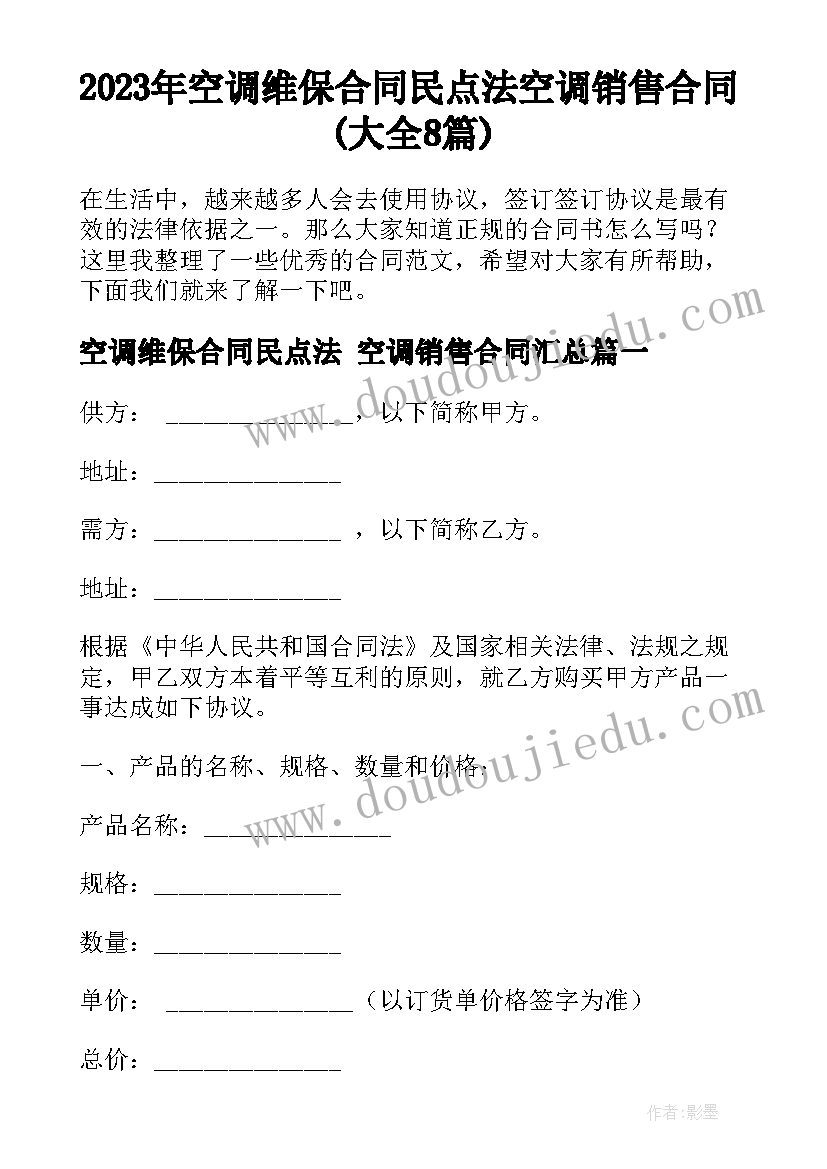 2023年空调维保合同民点法 空调销售合同(大全8篇)