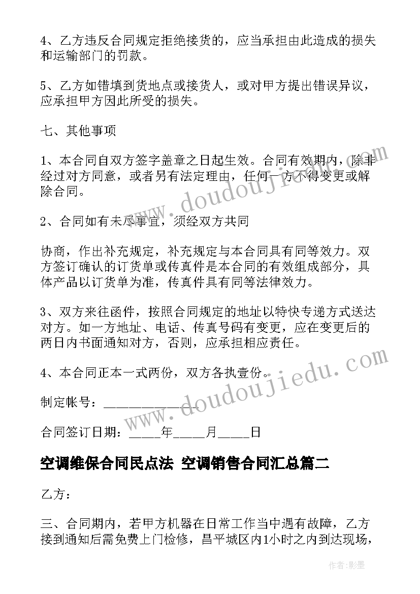 2023年空调维保合同民点法 空调销售合同(大全8篇)