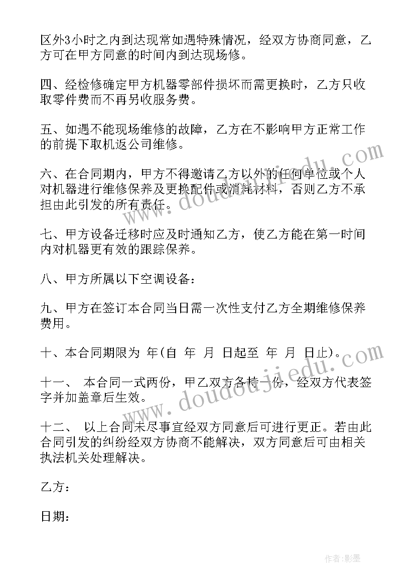 2023年空调维保合同民点法 空调销售合同(大全8篇)