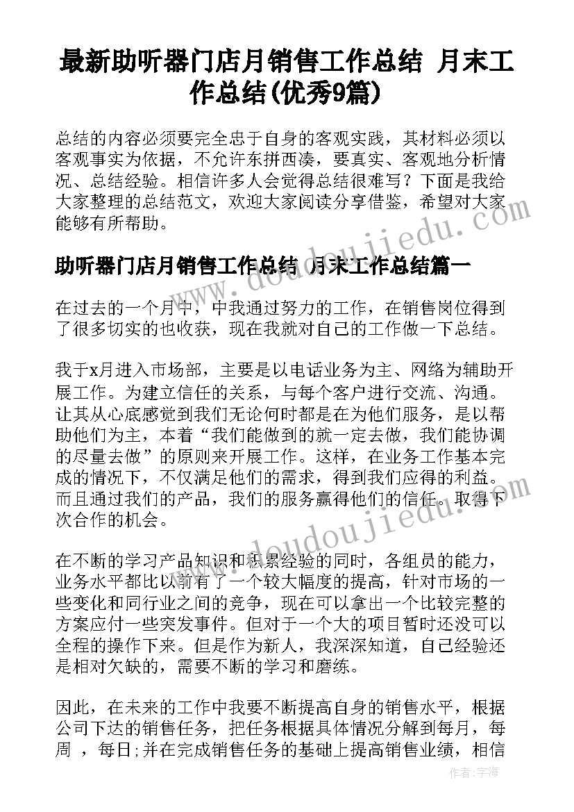 最新助听器门店月销售工作总结 月末工作总结(优秀9篇)