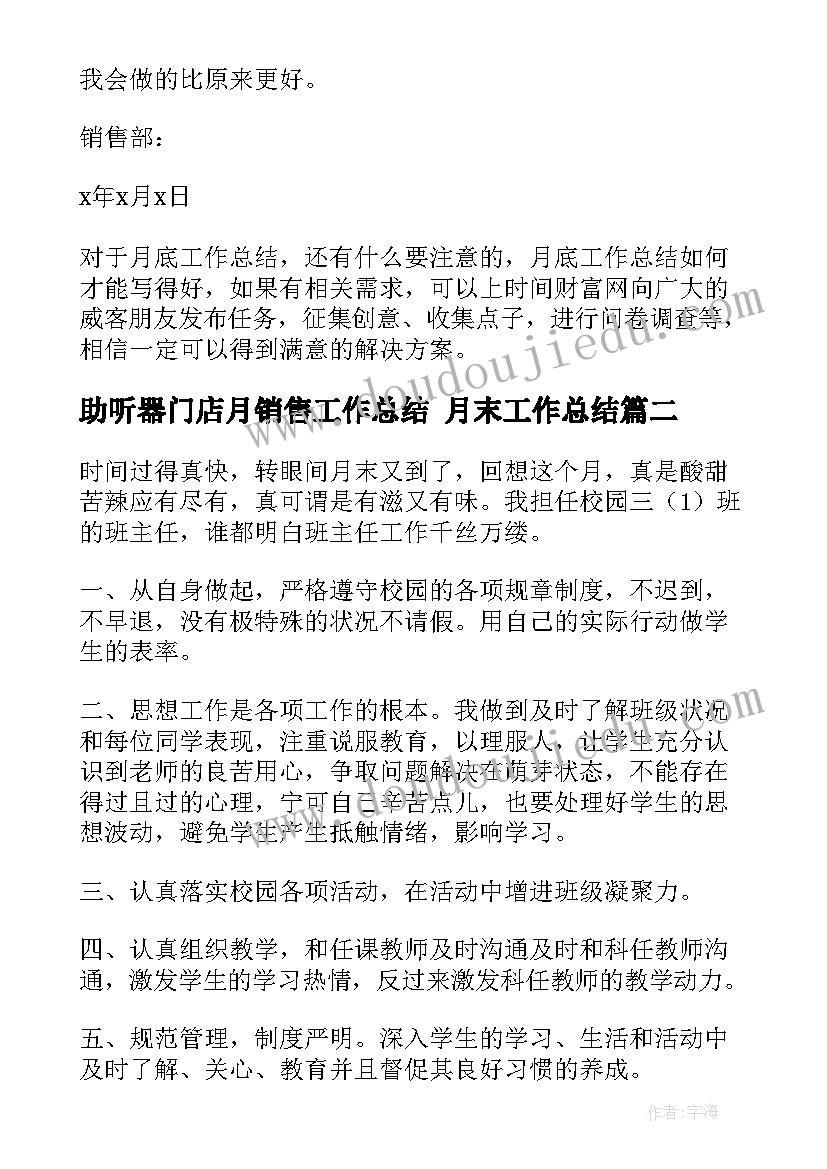 最新助听器门店月销售工作总结 月末工作总结(优秀9篇)