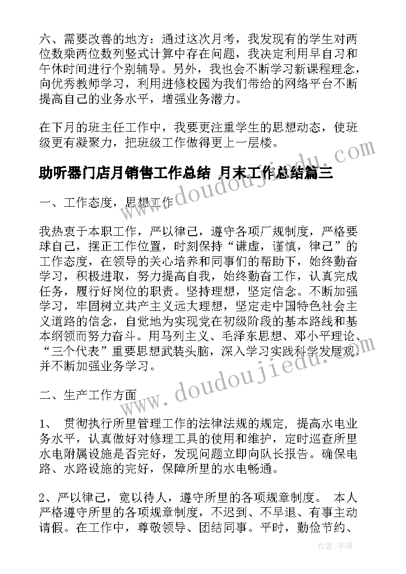 最新助听器门店月销售工作总结 月末工作总结(优秀9篇)