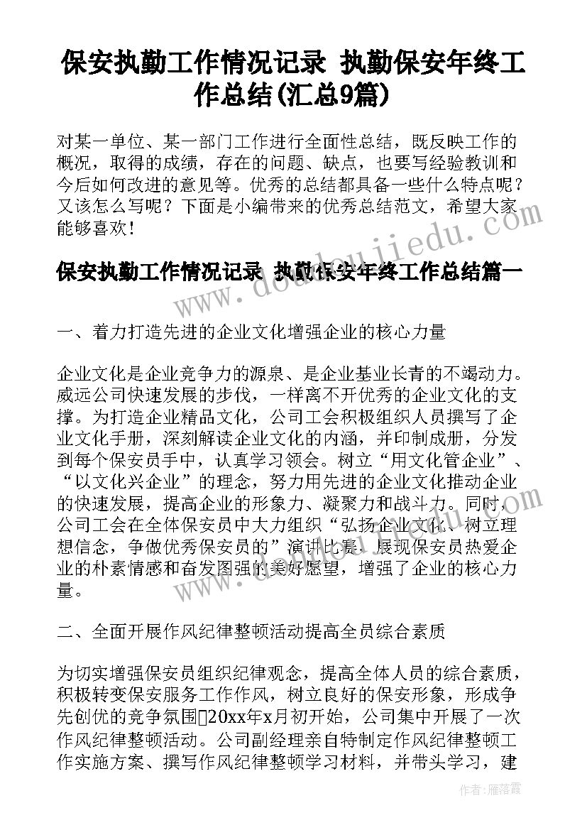 保安执勤工作情况记录 执勤保安年终工作总结(汇总9篇)