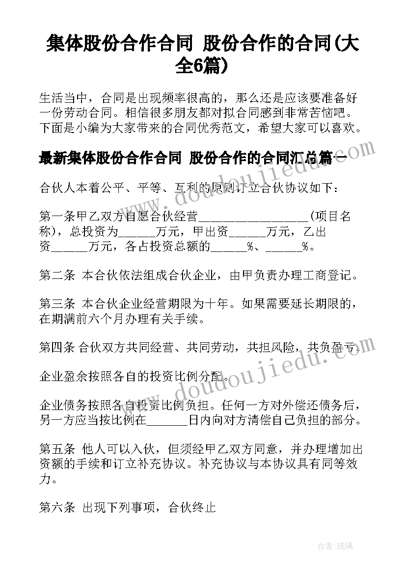 集体股份合作合同 股份合作的合同(大全6篇)