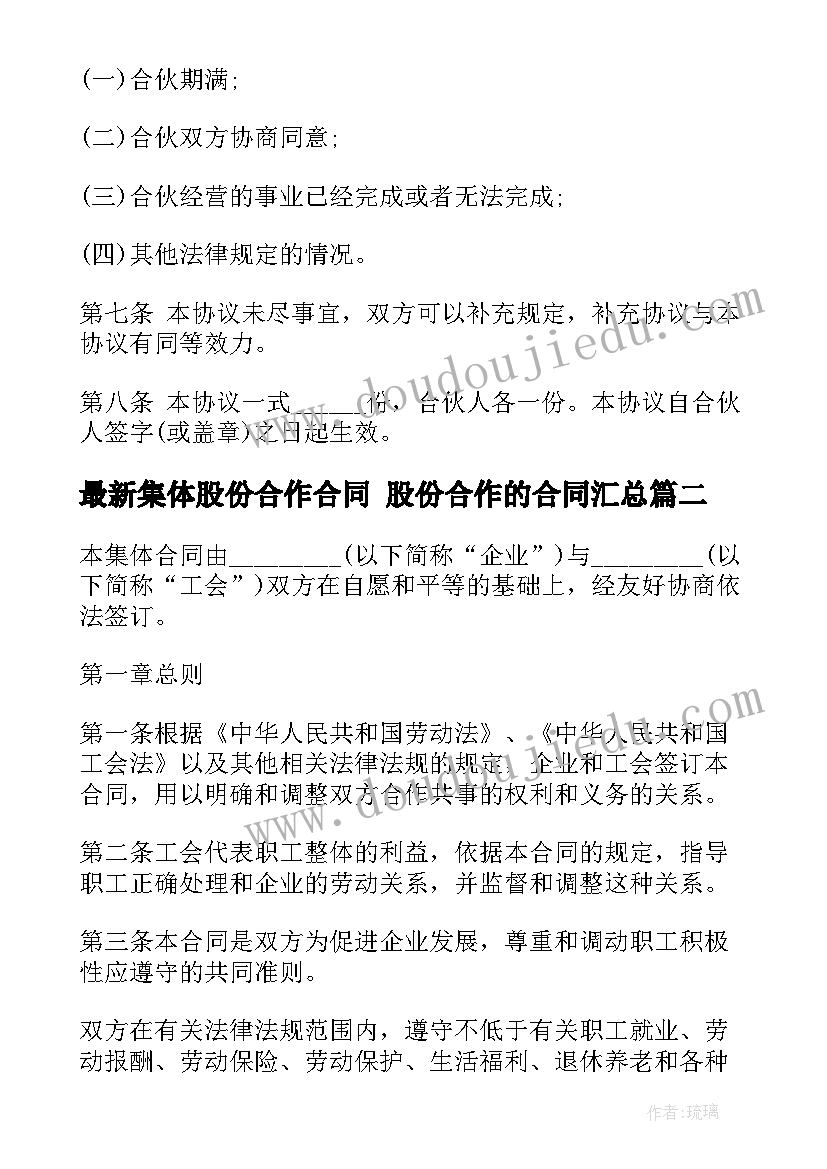 集体股份合作合同 股份合作的合同(大全6篇)