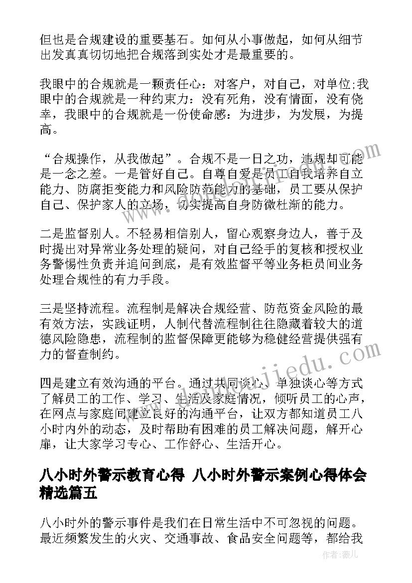 2023年八小时外警示教育心得 八小时外警示案例心得体会(优秀6篇)