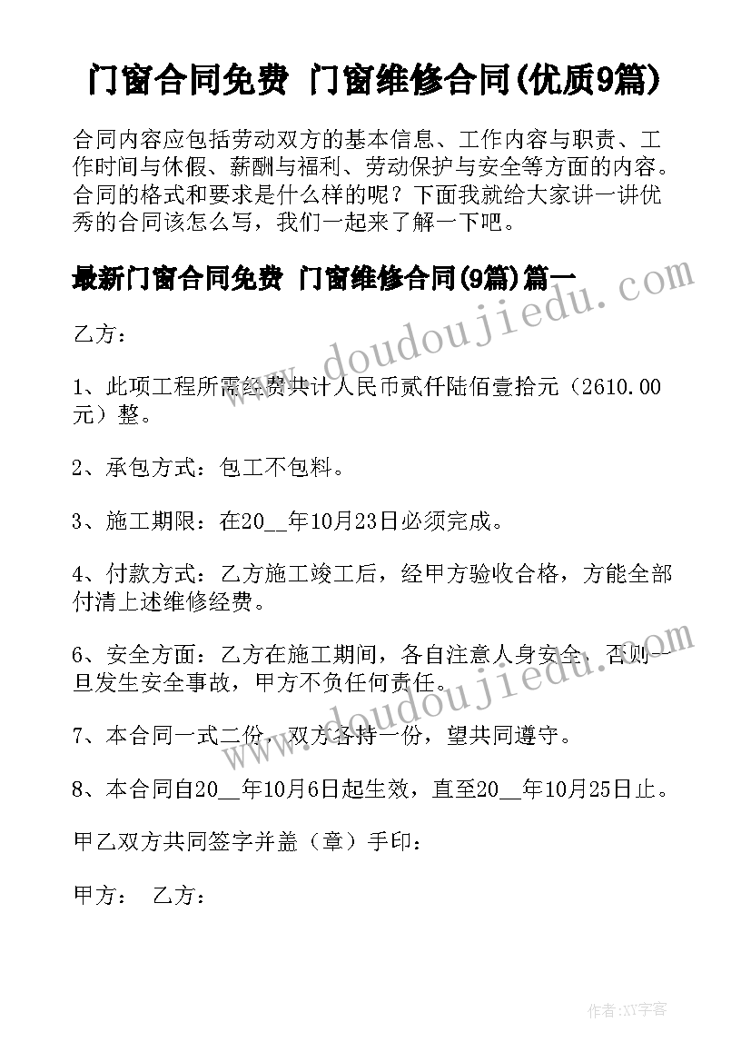 门窗合同免费 门窗维修合同(优质9篇)