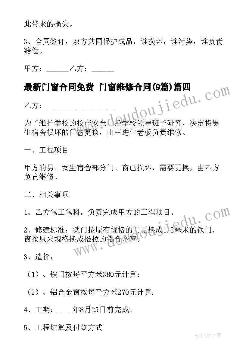 门窗合同免费 门窗维修合同(优质9篇)