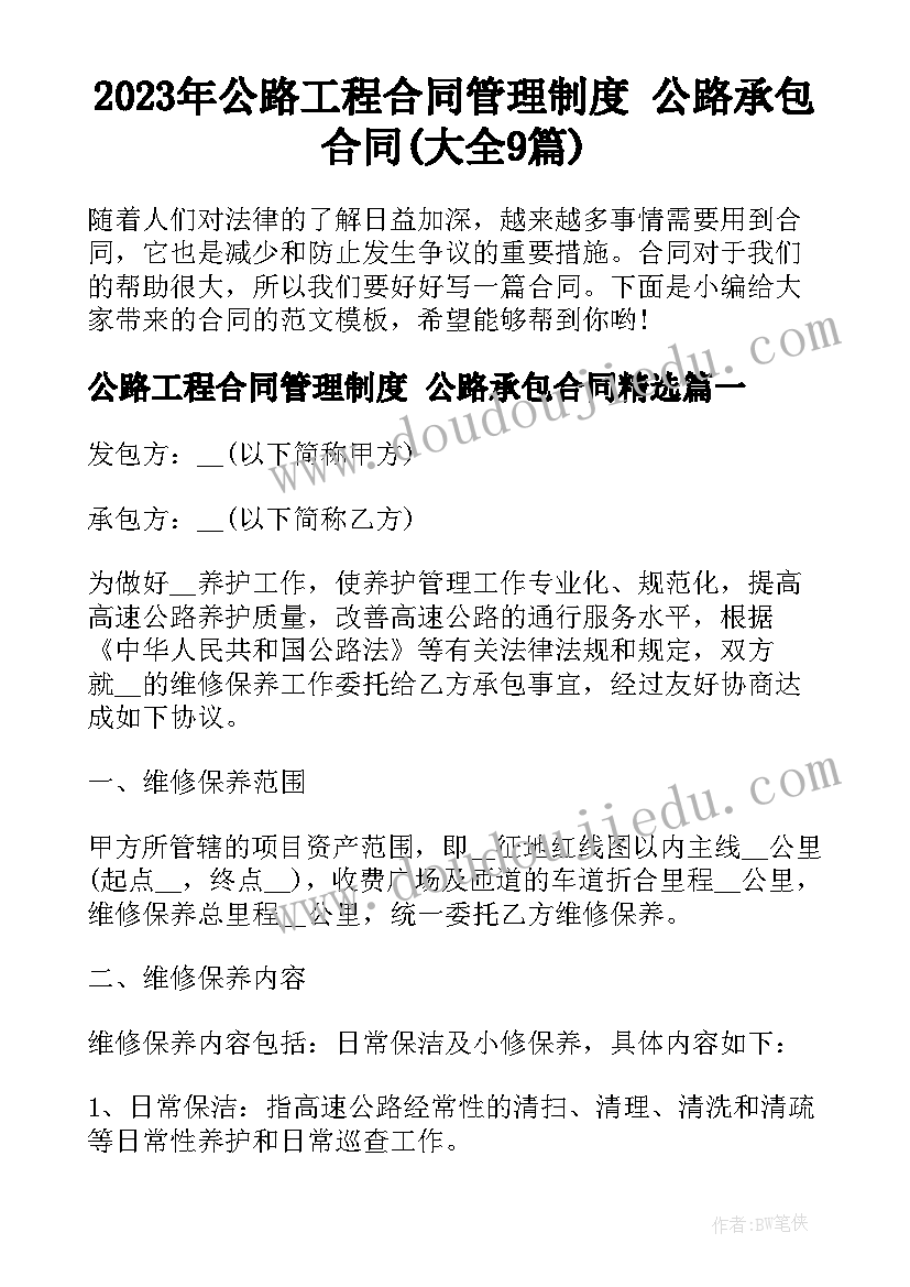 2023年公路工程合同管理制度 公路承包合同(大全9篇)