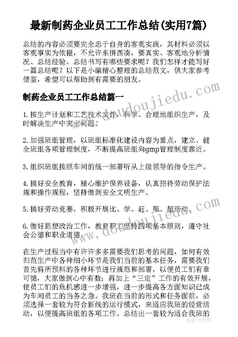 最新制药企业员工工作总结(实用7篇)