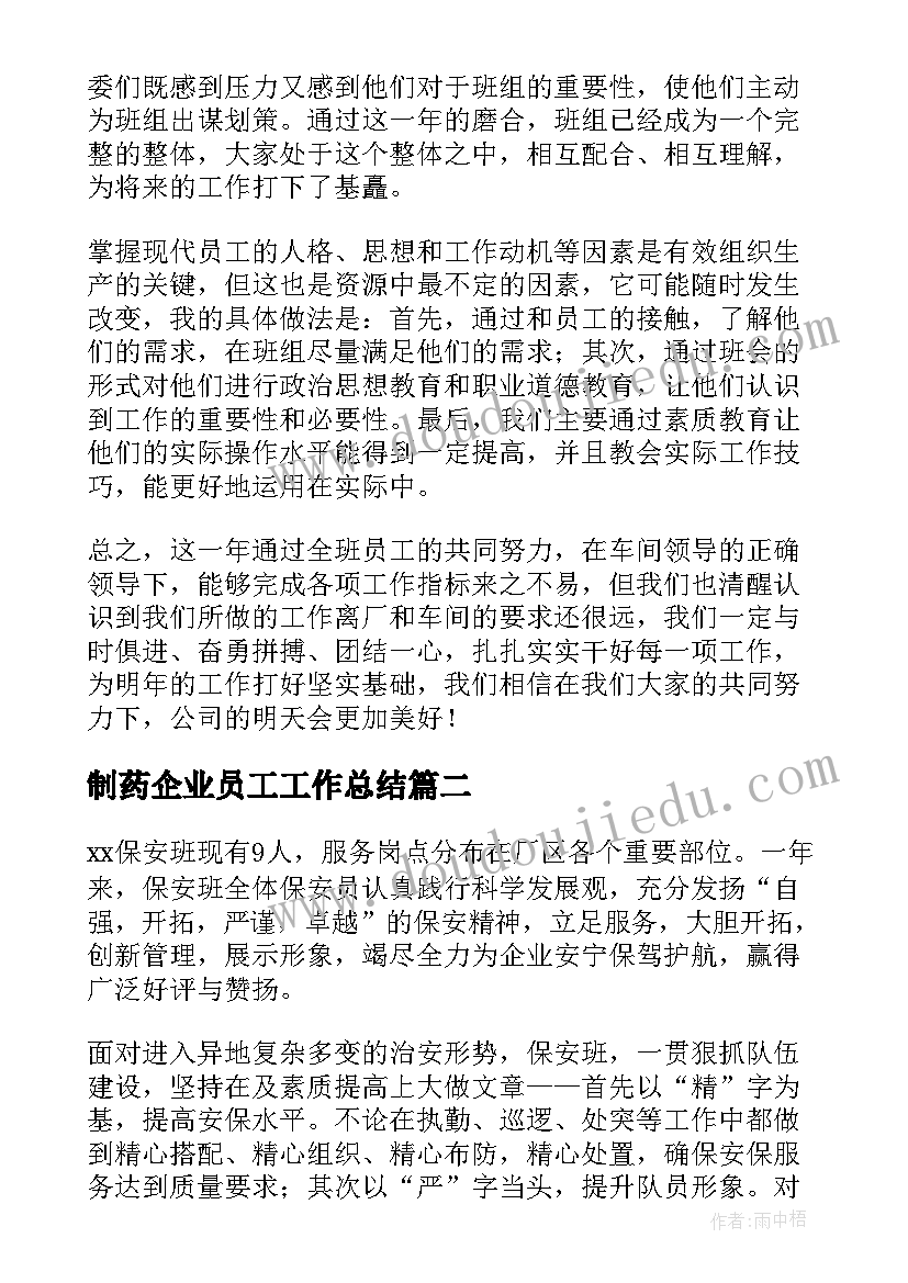 最新制药企业员工工作总结(实用7篇)