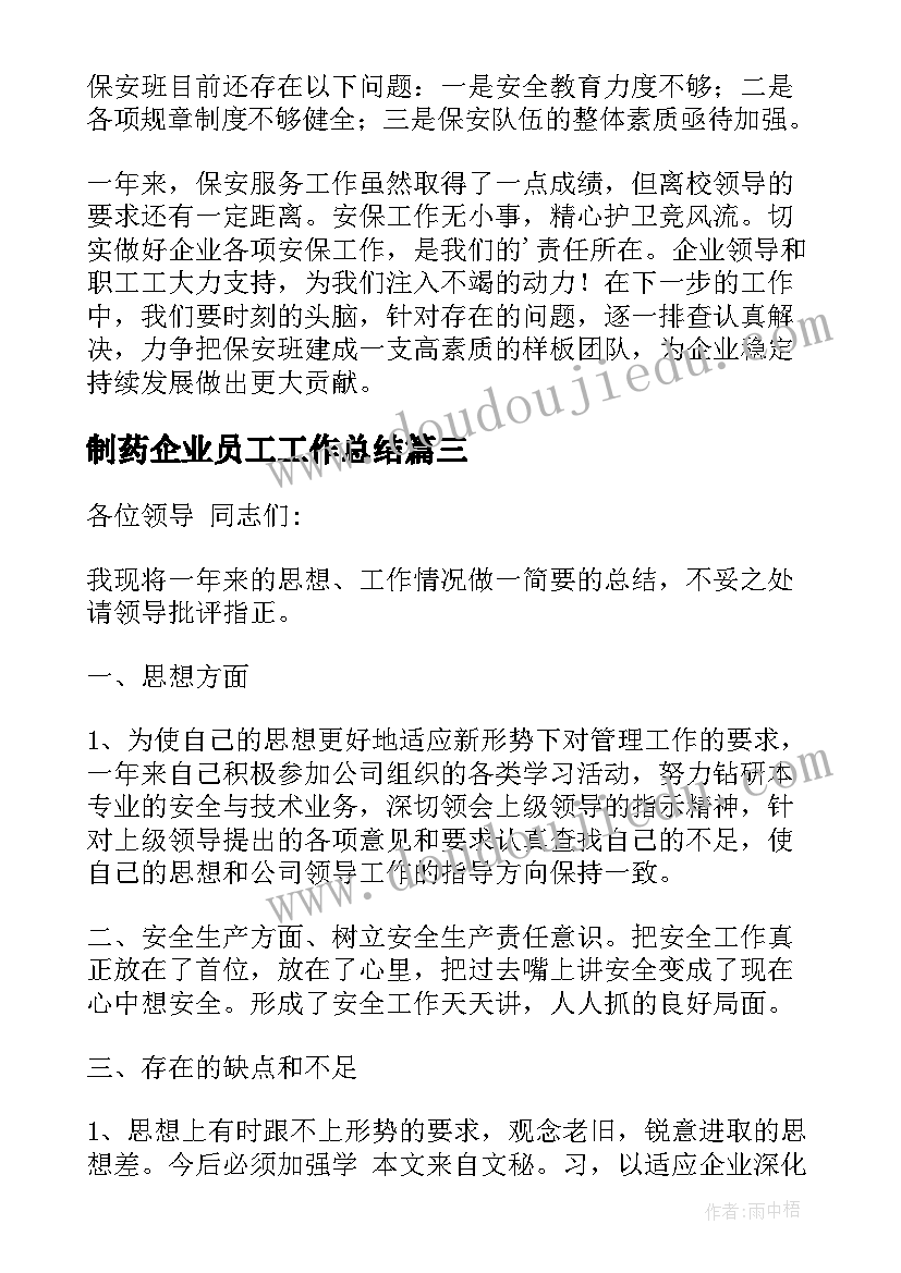 最新制药企业员工工作总结(实用7篇)