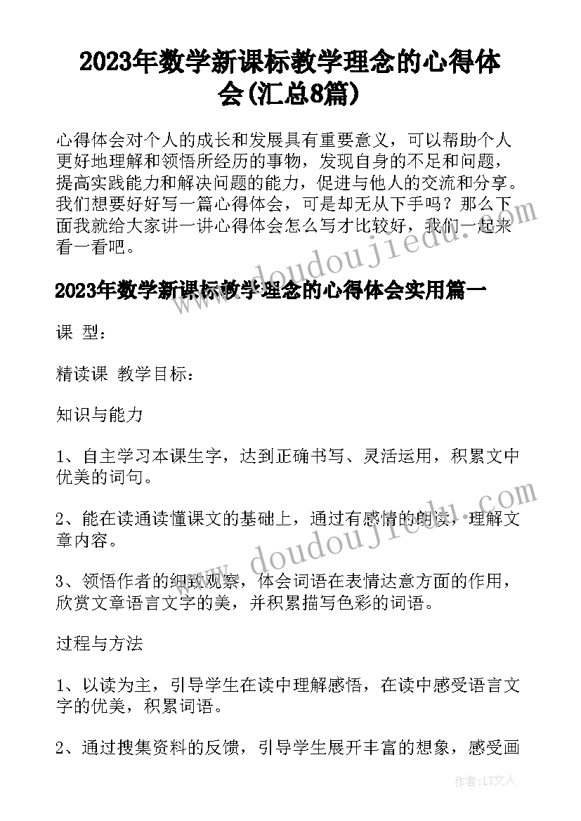 2023年数学新课标教学理念的心得体会(汇总8篇)