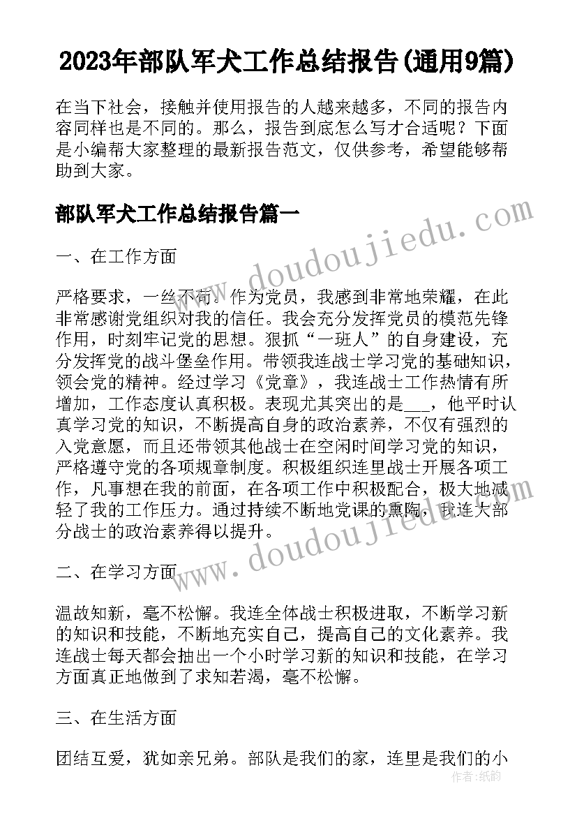 2023年部队军犬工作总结报告(通用9篇)