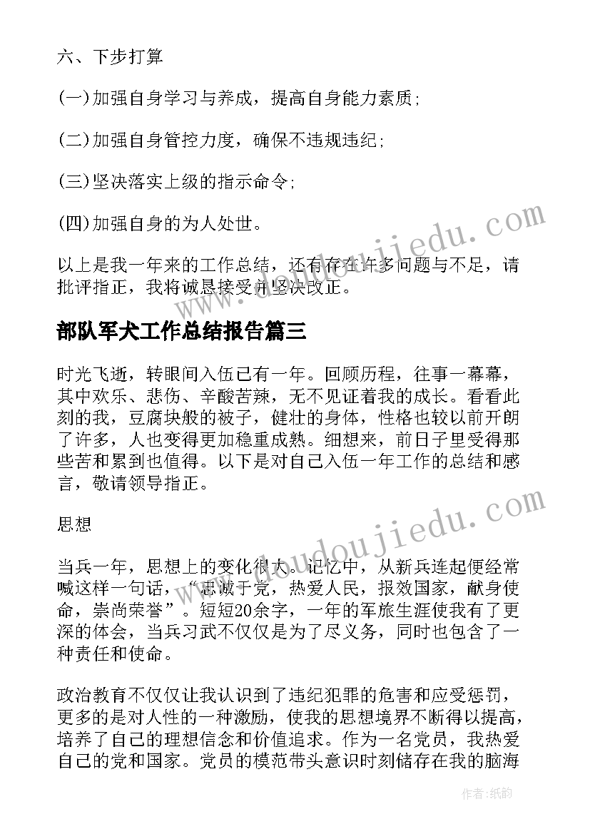 2023年部队军犬工作总结报告(通用9篇)