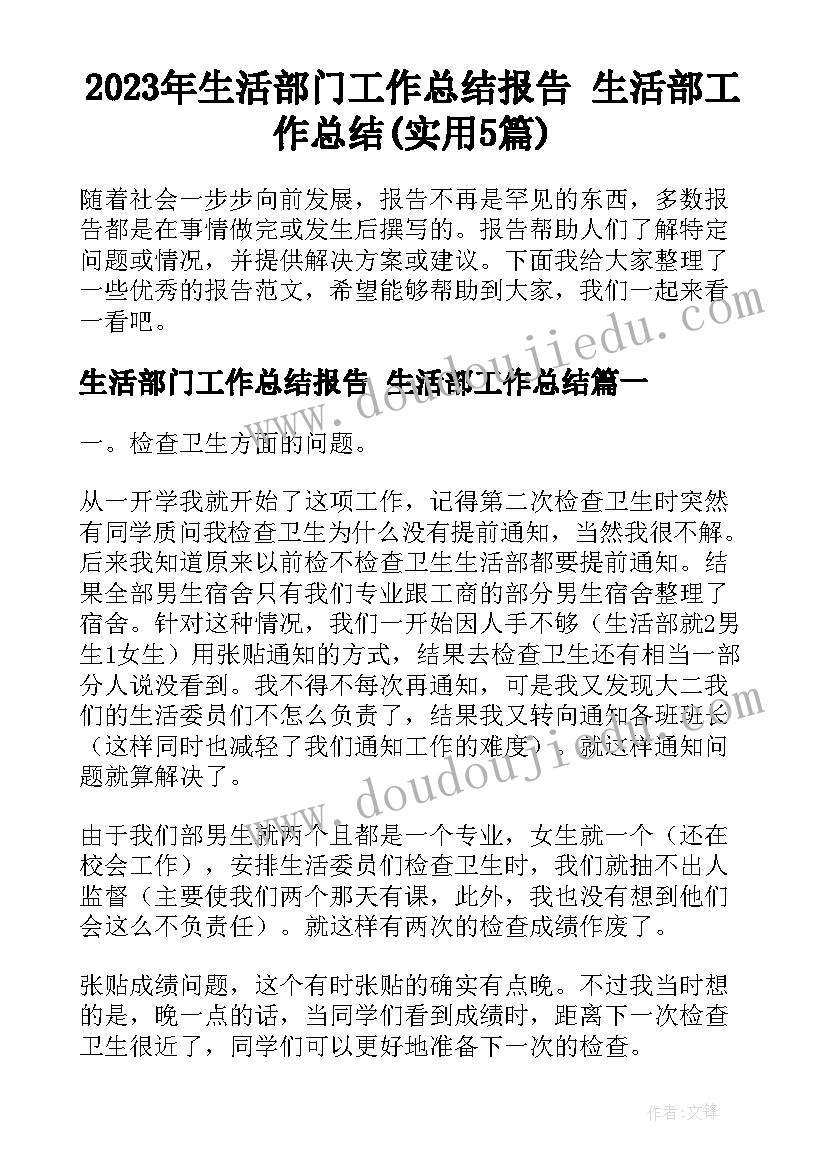 2023年生活部门工作总结报告 生活部工作总结(实用5篇)