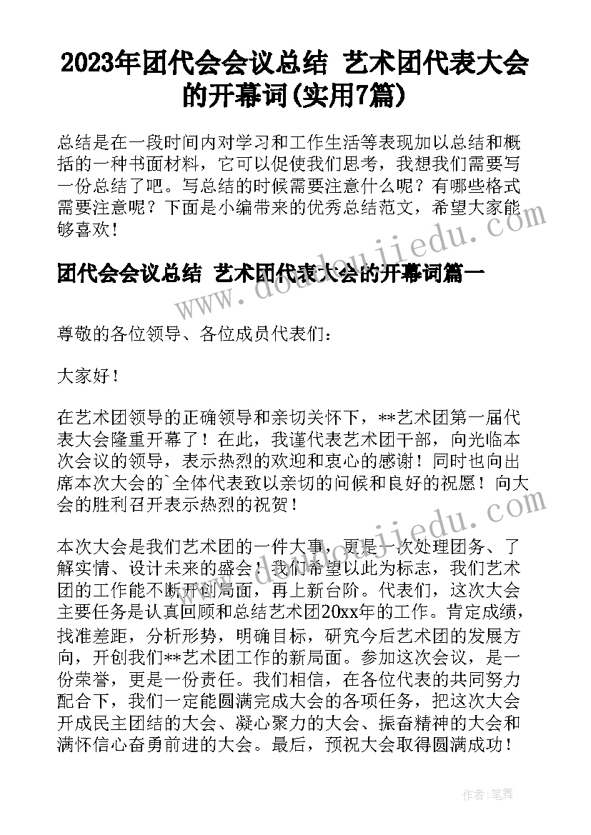 2023年团代会会议总结 艺术团代表大会的开幕词(实用7篇)