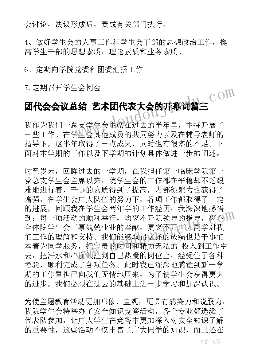 2023年团代会会议总结 艺术团代表大会的开幕词(实用7篇)