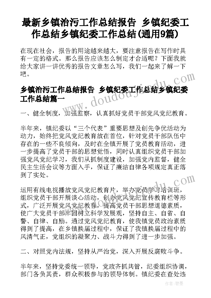 最新乡镇治污工作总结报告 乡镇纪委工作总结乡镇纪委工作总结(通用9篇)