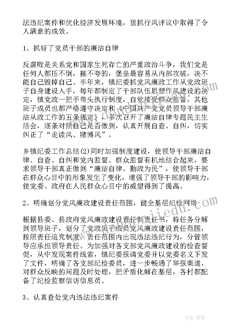 最新乡镇治污工作总结报告 乡镇纪委工作总结乡镇纪委工作总结(通用9篇)