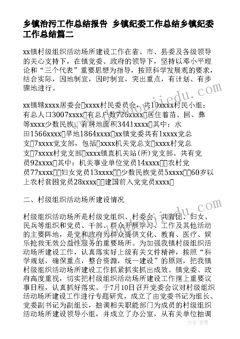 最新乡镇治污工作总结报告 乡镇纪委工作总结乡镇纪委工作总结(通用9篇)