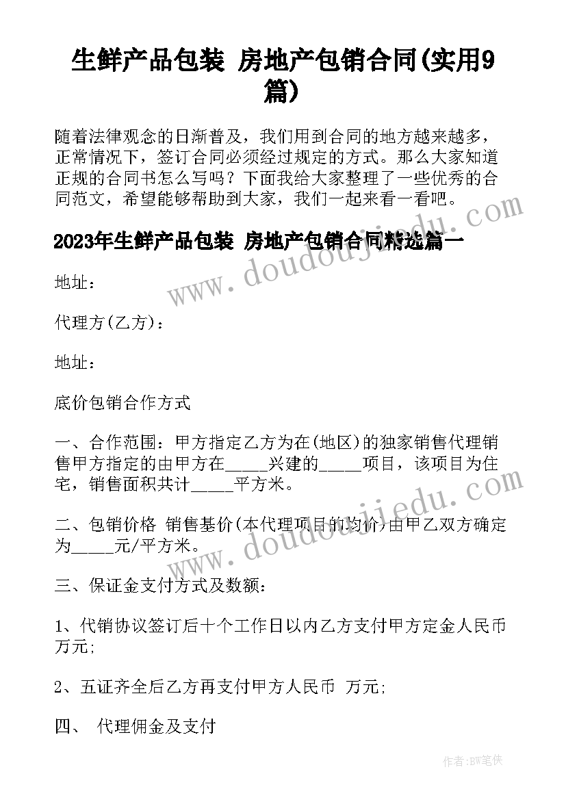 生鲜产品包装 房地产包销合同(实用9篇)