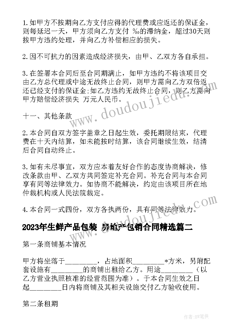 生鲜产品包装 房地产包销合同(实用9篇)