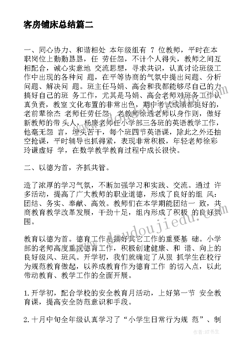 2023年客房铺床总结(汇总8篇)