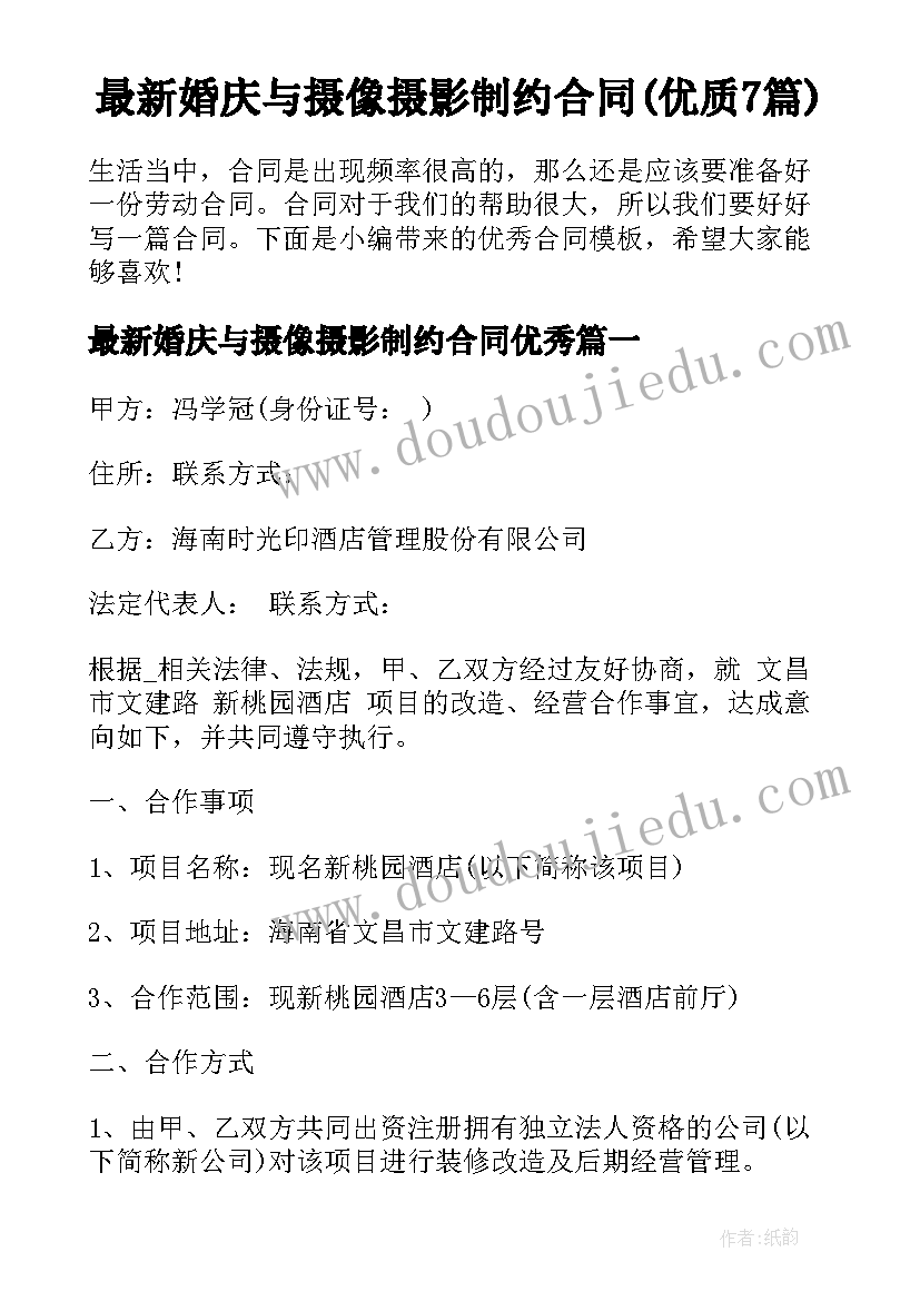 最新婚庆与摄像摄影制约合同(优质7篇)