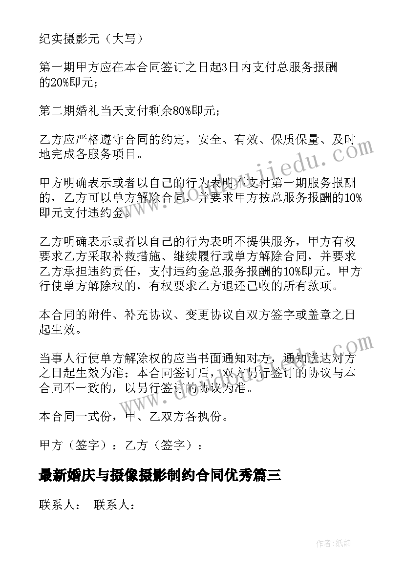 最新婚庆与摄像摄影制约合同(优质7篇)