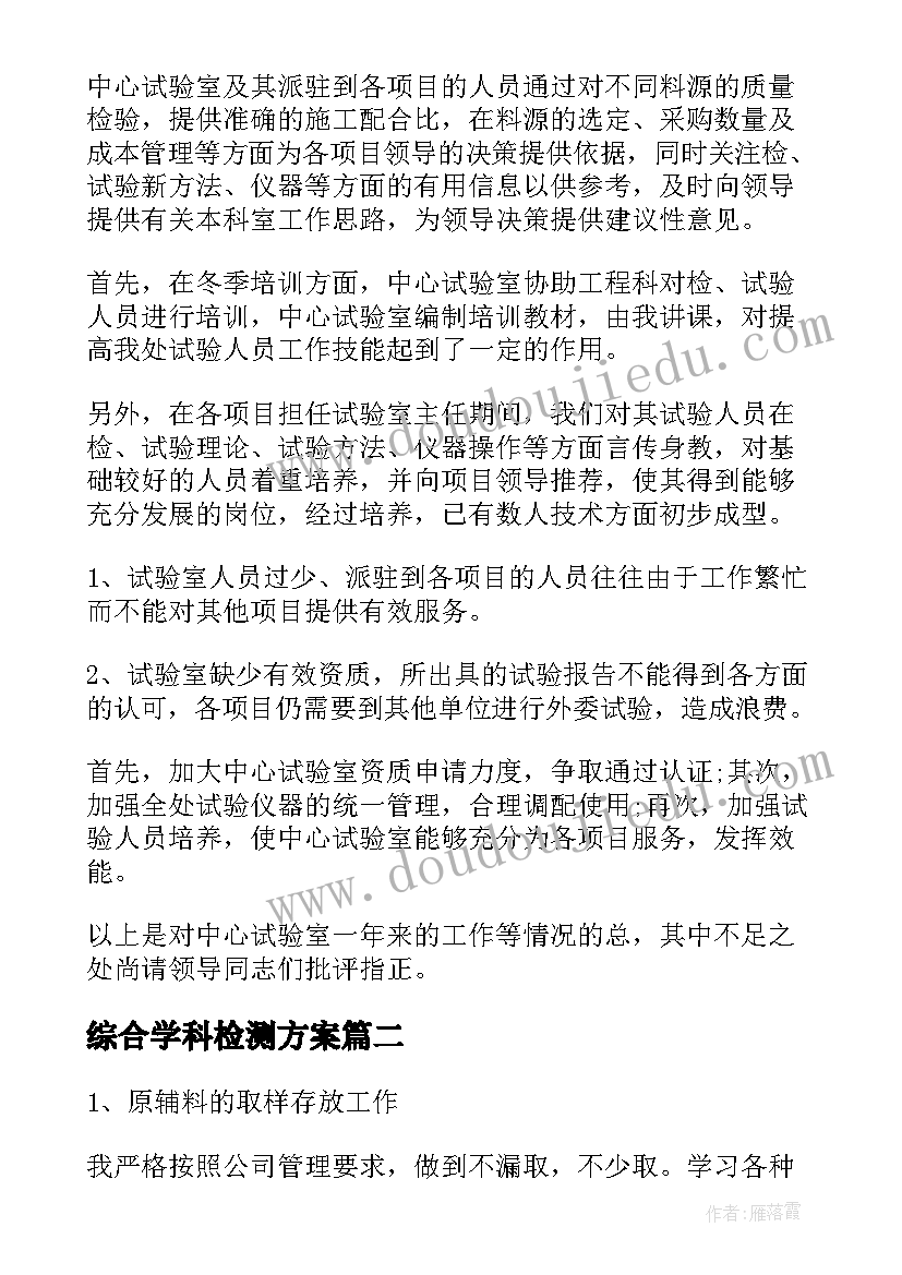 综合学科检测方案(模板8篇)