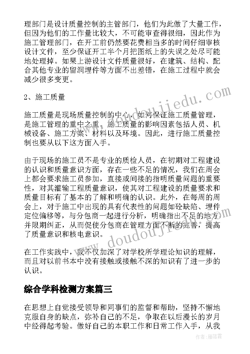 综合学科检测方案(模板8篇)