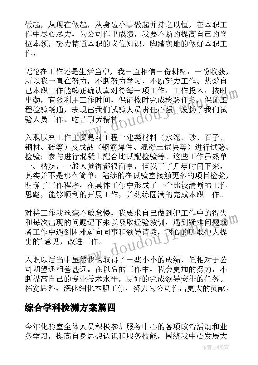 综合学科检测方案(模板8篇)