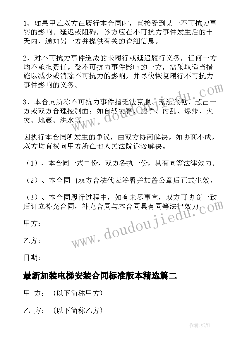 加装电梯安装合同标准版本(优质9篇)