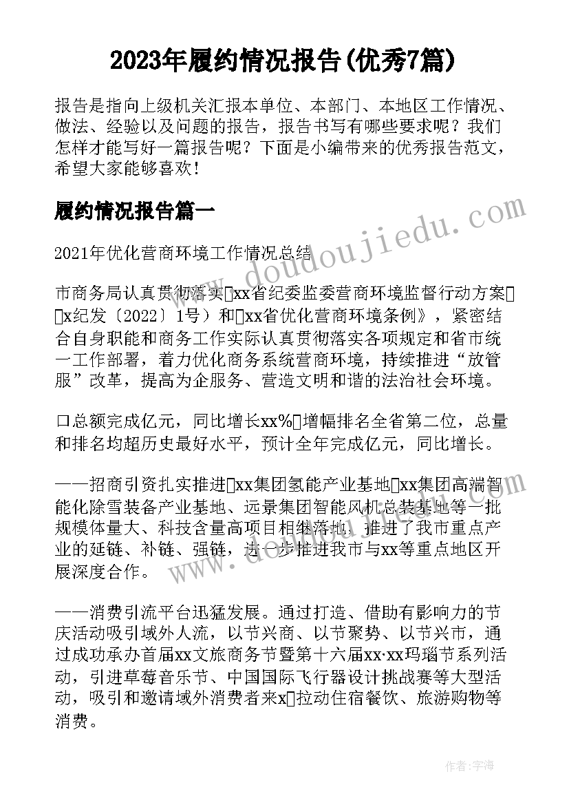 2023年履约情况报告(优秀7篇)