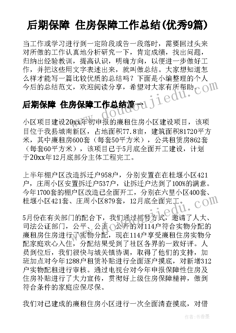 后期保障 住房保障工作总结(优秀9篇)