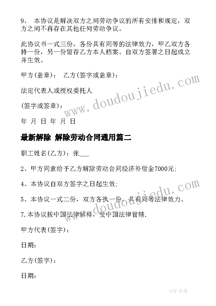 2023年解除 解除劳动合同(精选8篇)