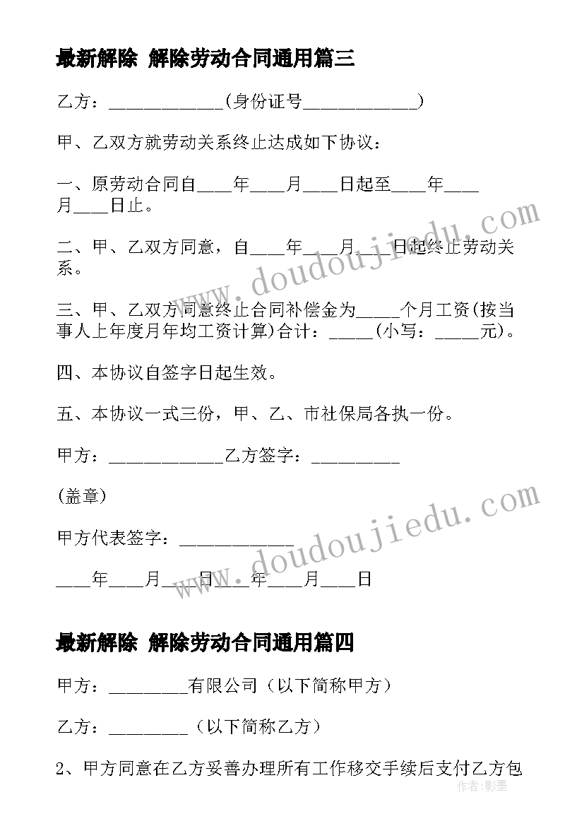 2023年解除 解除劳动合同(精选8篇)