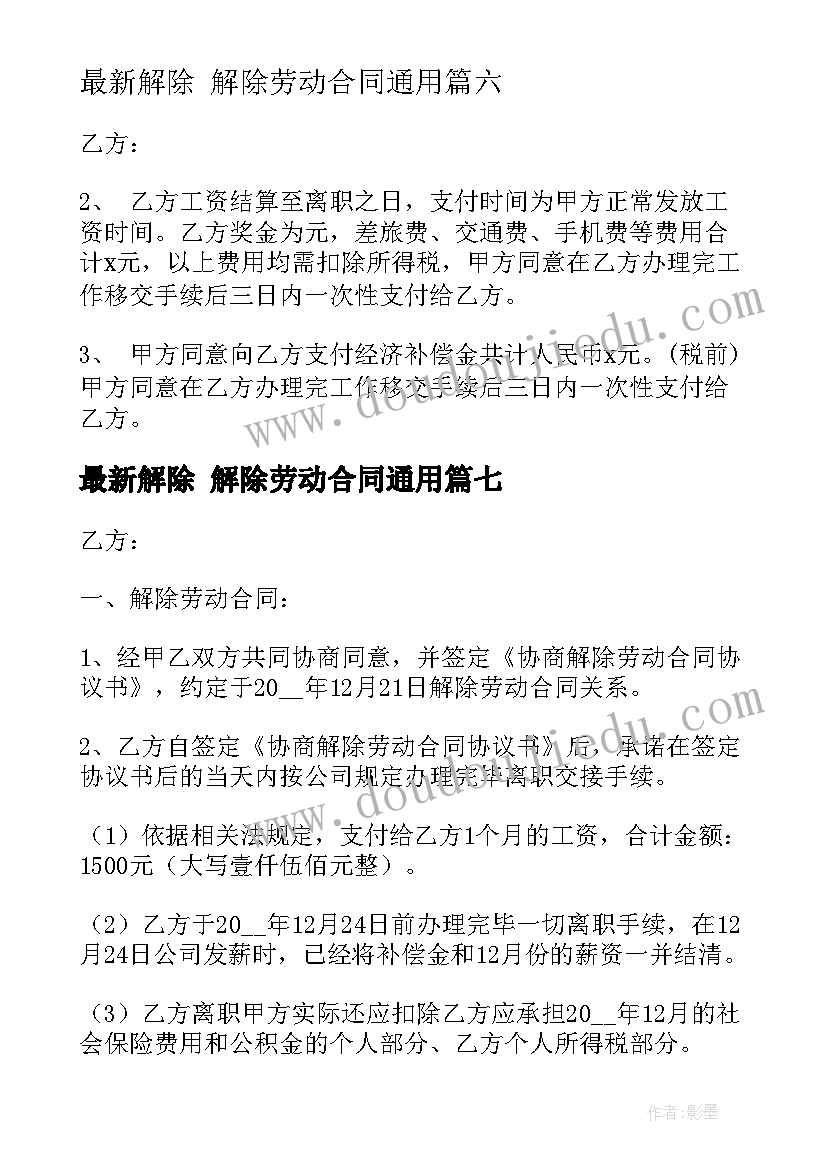 2023年解除 解除劳动合同(精选8篇)