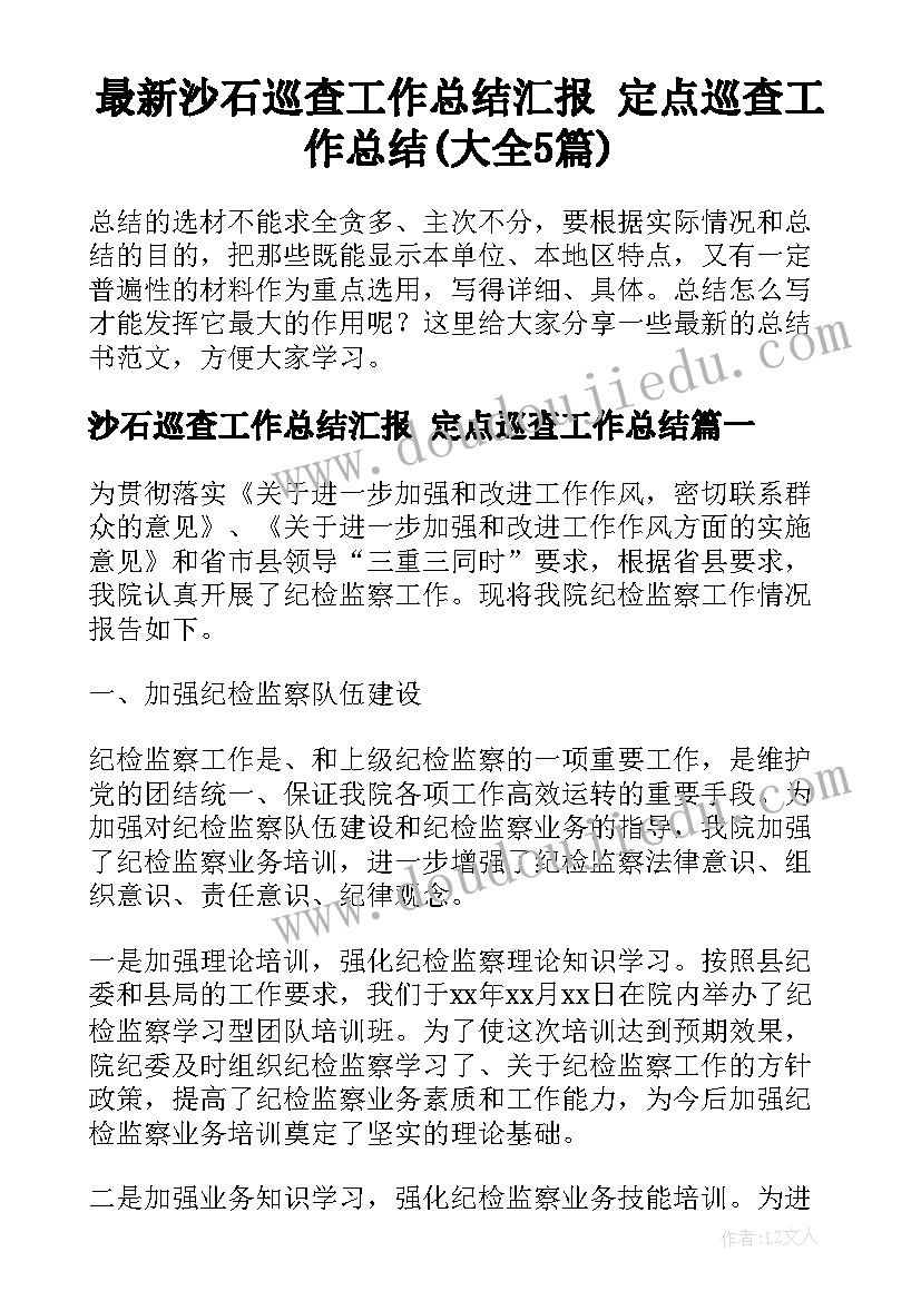 最新沙石巡查工作总结汇报 定点巡查工作总结(大全5篇)