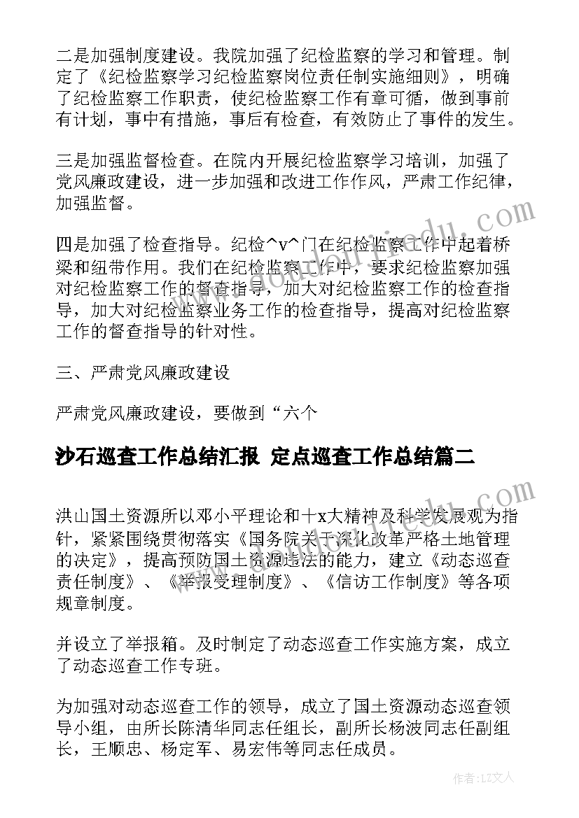 最新沙石巡查工作总结汇报 定点巡查工作总结(大全5篇)