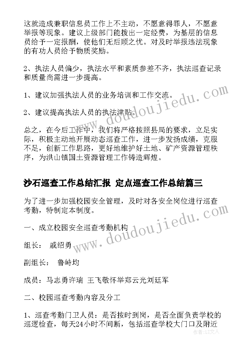 最新沙石巡查工作总结汇报 定点巡查工作总结(大全5篇)