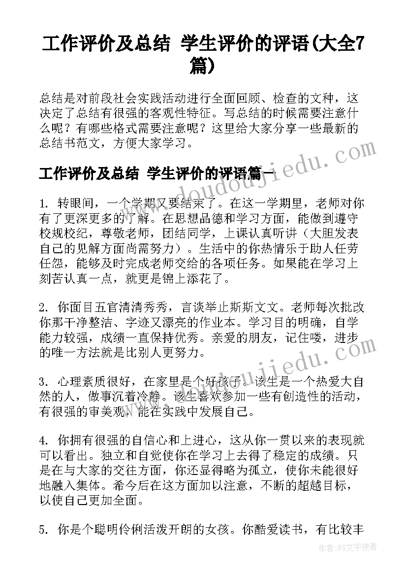 工作评价及总结 学生评价的评语(大全7篇)