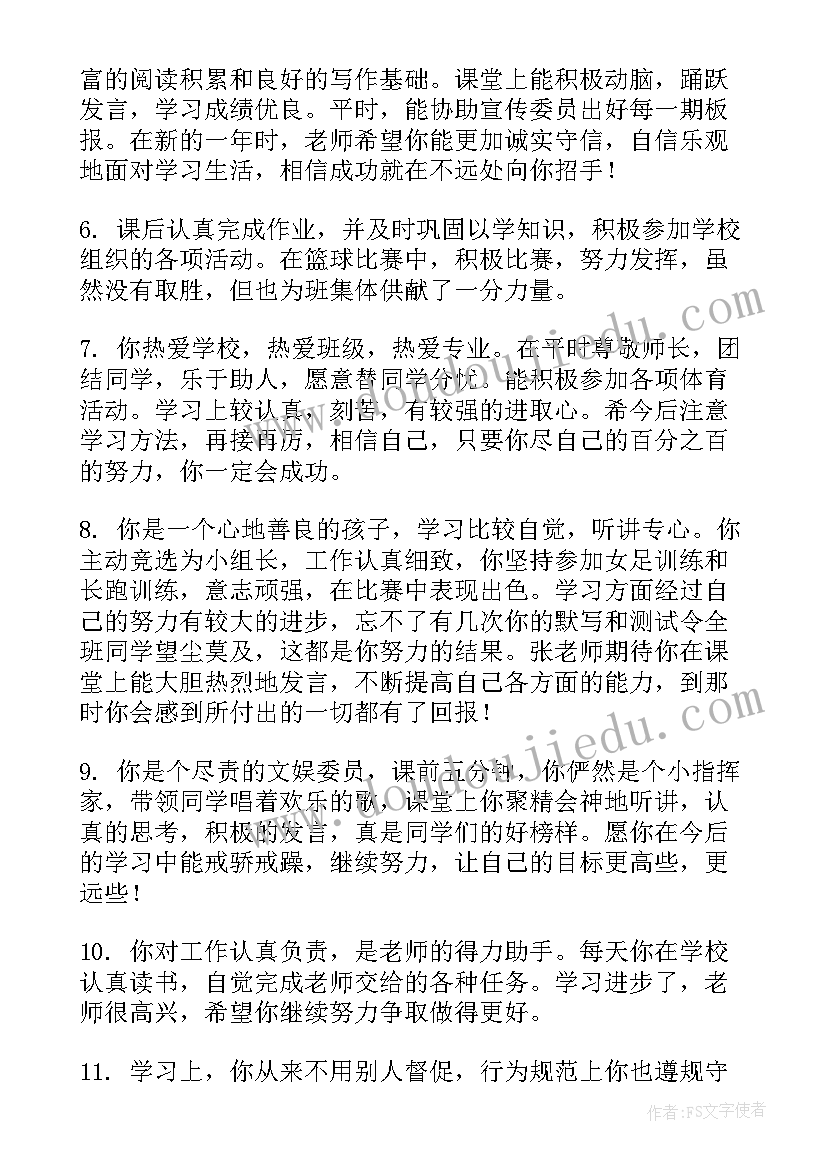 工作评价及总结 学生评价的评语(大全7篇)